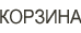 Корзина