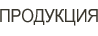 Продукция