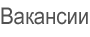 Вакансии
